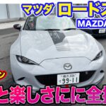 マツダ ロードスター MAZDA SPIRIT RACING 12R【レビュー&試乗】すべてがダイレクト!! 200psにまでチューンされた特別な1台!! E-CarLife with 五味やすたか