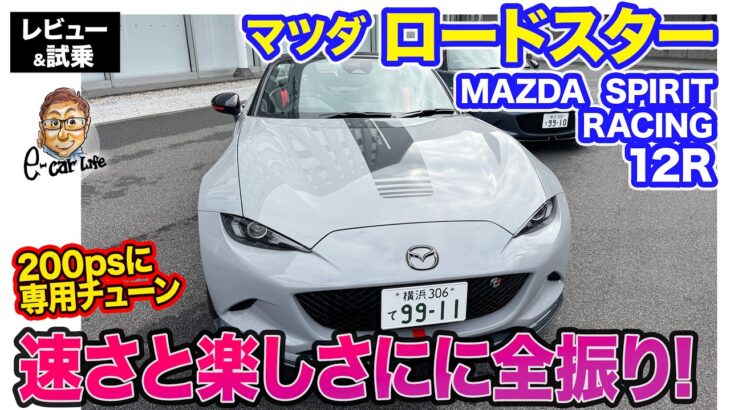 マツダ ロードスター MAZDA SPIRIT RACING 12R【レビュー&試乗】すべてがダイレクト!! 200psにまでチューンされた特別な1台!! E-CarLife with 五味やすたか
