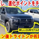 【トライトン】26年モデルの“トライトン”試乗車が到着！新旧比較したり、リフトで上げてパフォーマンスダンパーを見てみたり【佐原三菱/三菱自動車】