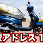 新型アドレス125 2026年モデル試乗インプレ！足つきや街中を走行してレビュー