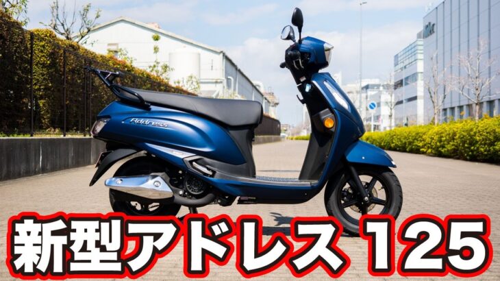 新型アドレス125 2026年モデル試乗インプレ！足つきや街中を走行してレビュー