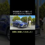 #トヨタ中古車 #トヨタ認定中古車 #中古車オンライン購入 ＃中古車オンライン相談 #PR #試乗 #automobile #今井優杏#試乗 #automobile #今井優杏 #PR