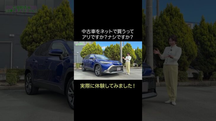 #トヨタ中古車 #トヨタ認定中古車 #中古車オンライン購入 ＃中古車オンライン相談 #PR #試乗 #automobile #今井優杏#試乗 #automobile #今井優杏 #PR