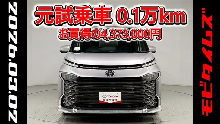 トヨタ ヴォクシーHV 1.8S-Z 元試乗車､走行距離1,000km､年式2025年､車検2028年9月､総合評価５､内外装共にとてもきれいな状態です､お買得の4,373,000円
