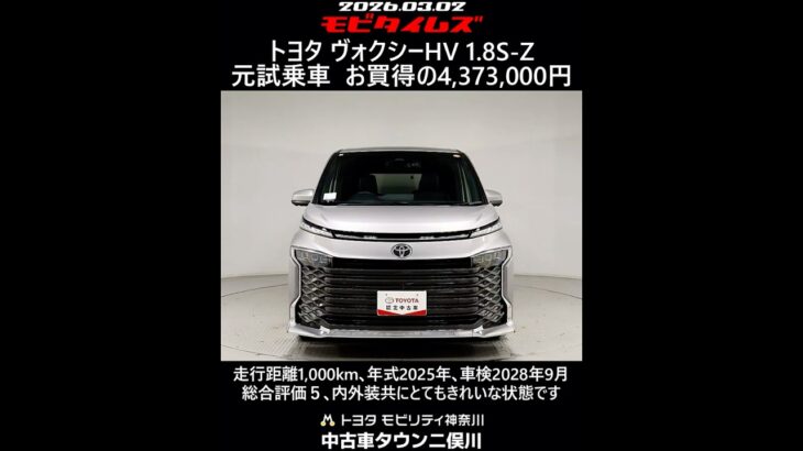 トヨタ ヴォクシーHV 1.8S-Z 元試乗車､走行距離1,000km､年式2025年､車検2028年9月､総合評価５､内外装共にとてもきれいな状態です､お買得の4,373,000円