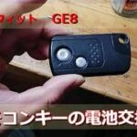 ホンダフィットGE8　リモコンキーの電池交換