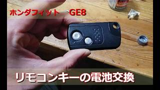 ホンダフィットGE8　リモコンキーの電池交換