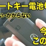 【完全手順】トール／ルーミー／タンク／ジャスティー｜スマートキー電池切れ時の開け方・エンジンのかけ方