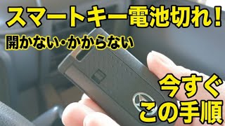 【完全手順】トール／ルーミー／タンク／ジャスティー｜スマートキー電池切れ時の開け方・エンジンのかけ方