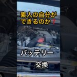 素人でもノアのバッテリー交換できた　#shorts