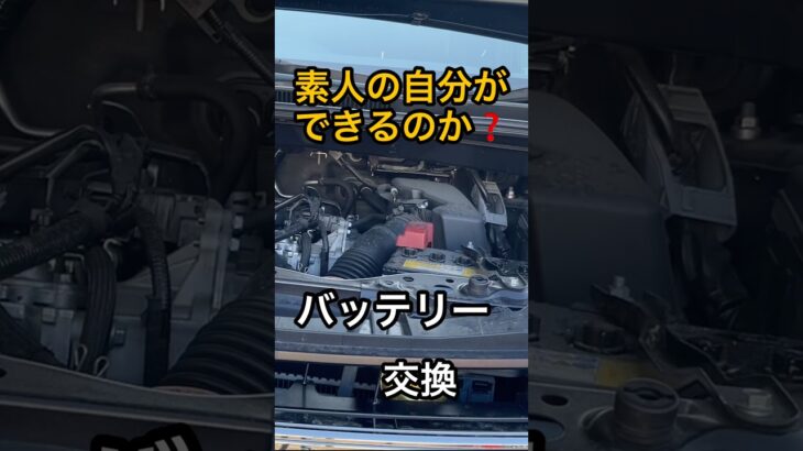 素人でもノアのバッテリー交換できた　#shorts