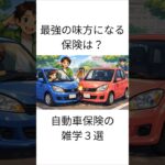 最強の味方になる 保険とは？自動車保険の雑学３選 #雑学
