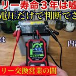 【⚠️注意】バッテリー寿命３年は嘘！？劣化は電圧だけでは判断できない。　バッテリー交換営業の闇