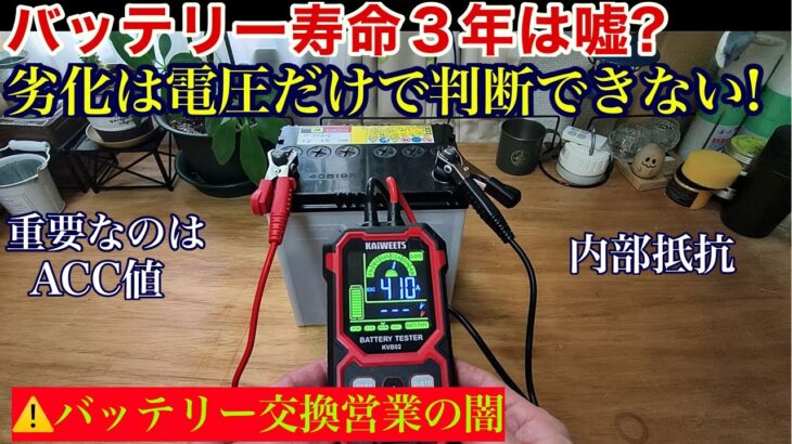 【⚠️注意】バッテリー寿命３年は嘘！？劣化は電圧だけでは判断できない。　バッテリー交換営業の闇