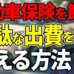 その特約、重複してませんか？最小限の値段であなたに合った自動車保険のプラン