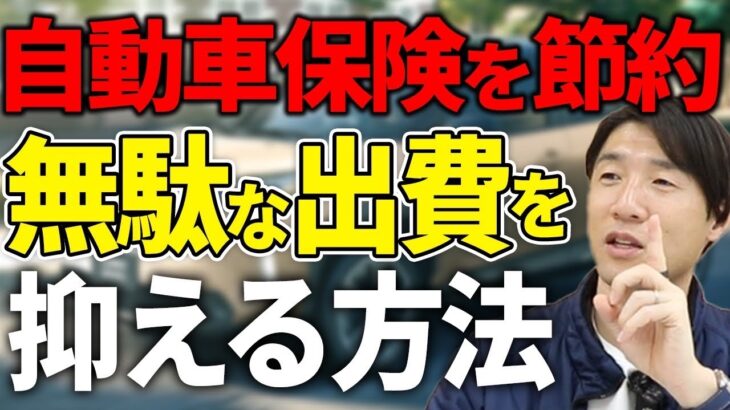 その特約、重複してませんか？最小限の値段であなたに合った自動車保険のプラン