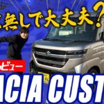 【スペーシアカスタム】HYBRID XS 試乗レビュー！！ノンターボでも家族で使える？走行性能、運転支援を徹底検証！