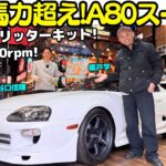 【800馬力超え！】谷口信輝 が トヨタ A80 スープラ を 織戸学 と試乗！HKS 3.4リッターキットで武装された 2JZ エンジンは 850馬力を叩き出すモンスターA80スープラへと進化！