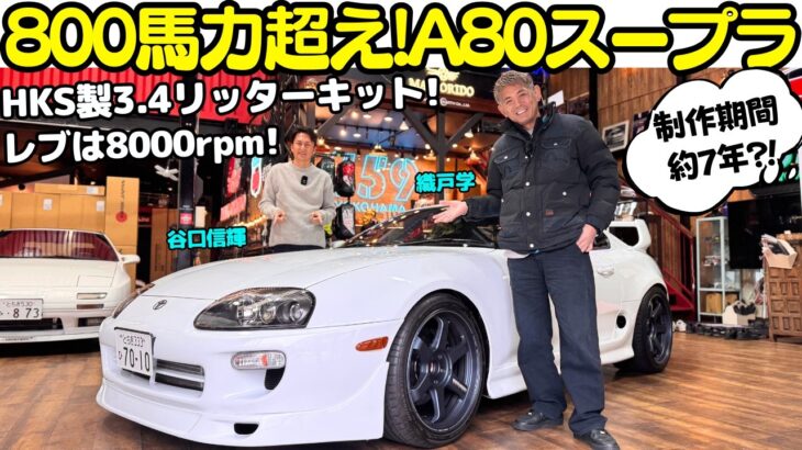 【800馬力超え！】谷口信輝 が トヨタ A80 スープラ を 織戸学 と試乗！HKS 3.4リッターキットで武装された 2JZ エンジンは 850馬力を叩き出すモンスターA80スープラへと進化！
