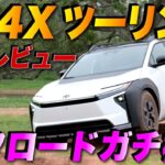 【速報】トヨタ最新EV bZ4X Touringをオフロード試乗！ アメリカ人車マニアが本音レビュー！ その結果は！？