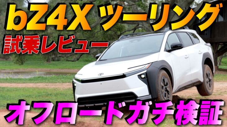 【速報】トヨタ最新EV bZ4X Touringをオフロード試乗！ アメリカ人車マニアが本音レビュー！ その結果は！？