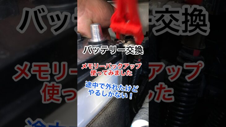 バッテリー交換にエーモンのメモリーバックアップを使ってみた。#バッテリー交換 #diy #automobile #自動車整備 #カーナビ