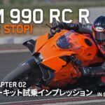 KTM 990 RC R｜メディア試乗会 「鈴木 大五郎 氏」 インプレッション｜CHAPTER 02 サーキット試乗編