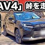 【RAV4試乗】峠で判明！先代と全然違う…コレ1本で全てわかる！