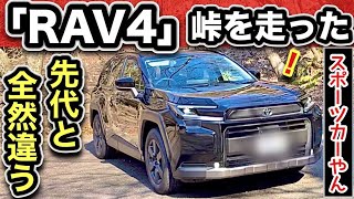 【RAV4試乗】峠で判明！先代と全然違う…コレ1本で全てわかる！