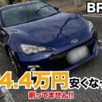 年間4.4万円安くなった。BRZの保険見直し