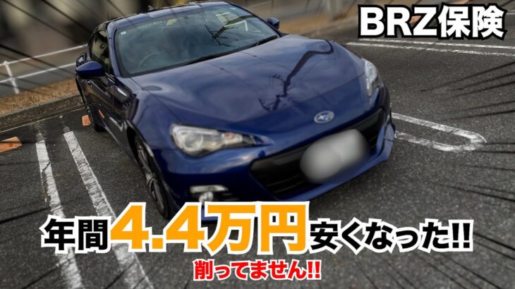 年間4.4万円安くなった。BRZの保険見直し