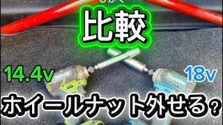 タイヤ交換|14.4Vインパクトドライバーでホイールナット外せる？18Vと比較【zzt230セリカ】