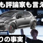 【営業も評論家も言えない】トヨタ GRカローラ｜下回りは嘘をつかないプロの解説