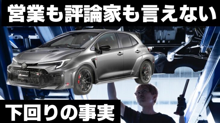 【営業も評論家も言えない】トヨタ GRカローラ｜下回りは嘘をつかないプロの解説