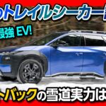 【話題のトレイルシーカー試乗!】EVのアウトバック走りの実力は? 0-100加速が4.5秒! 車中泊最強のEVワゴンだ! | SUBARU TRAILSEEKER/e OUTBACK 2026