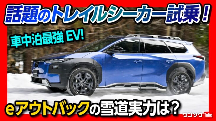 【話題のトレイルシーカー試乗!】EVのアウトバック走りの実力は? 0-100加速が4.5秒! 車中泊最強のEVワゴンだ! | SUBARU TRAILSEEKER/e OUTBACK 2026