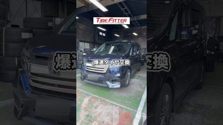 ホンダ ステップワゴンのタイヤ交換が30分以内でできる！？横浜都筑の持ち込みタイヤ交換ならタイヤフィッター！