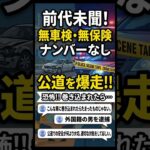 ナンバーなし、無車検、無保険の車発見される… #shorts