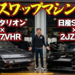 変態 スワップマシン を 飯田章 が 公道試乗 ！～ Daddy Motor Works 製作 日産 S31Z × 2JZ ＆ 三菱 スタリオン × VQ37 ～【新作】