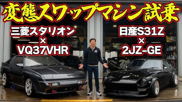 変態 スワップマシン を 飯田章 が 公道試乗 ！～ Daddy Motor Works 製作 日産 S31Z × 2JZ ＆ 三菱 スタリオン × VQ37 ～【新作】
