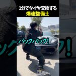 1分でタイヤ交換する爆速整備士
