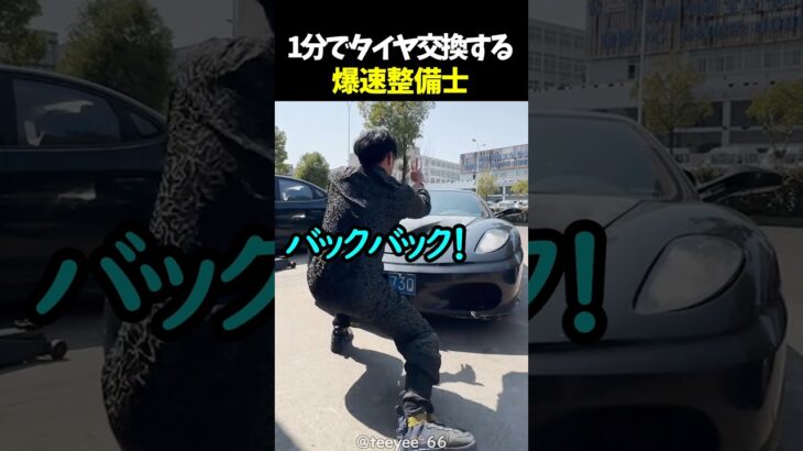 1分でタイヤ交換する爆速整備士