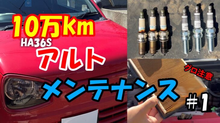 【車DIY】10万kmのアルトのメンテナンス|プラグ交換＆フィルター交換 #1