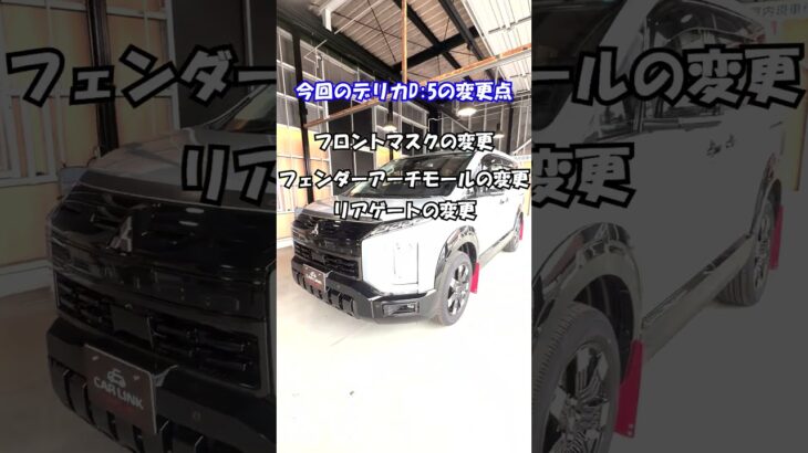 新型デリカD:5のすこ～しだけご紹介✨ #車屋 #車 #埼玉 #デリカd5 #車紹介