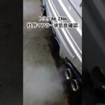 全国応対 車リサイクル部品専門店 トヨタ86ZN6 社外マフラー排気音確認 #Shorts