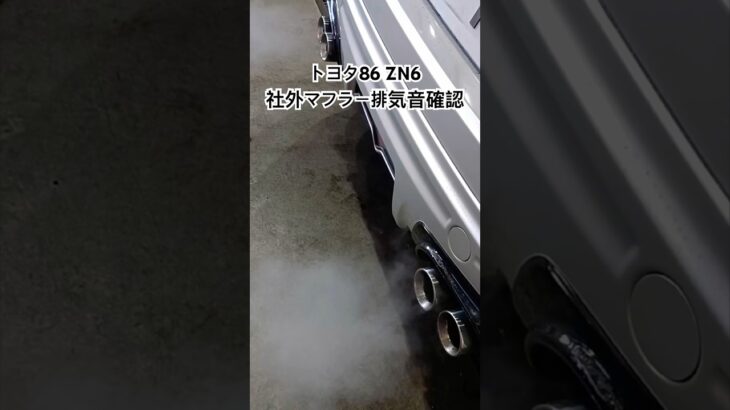 全国応対 車リサイクル部品専門店 トヨタ86ZN6 社外マフラー排気音確認 #Shorts