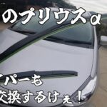【プリウスα】ワイパー交換