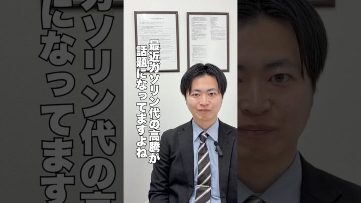 ガソリン高騰。自動車保険の見直しでできること。