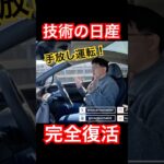 技術の日産完全復活 #Shorts #リーフ #試乗レビュー