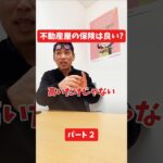 不動産屋の保険は良い？#社長インタビュー  #保険代理店 #保険屋さん #火災保険 #自動車保険 社長に聞いてみた 社長の日常  社長 社長と部下  インタビュー
